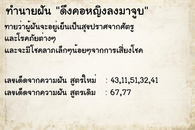 ทำนายฝันทำนายฝันดึงคอหญิงลงมาจูบ