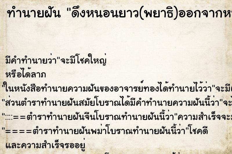 ทำนายฝันทำนายฝันดึงหนอนยาว(พยาธิ)ออกจากหน้าหลายตัว