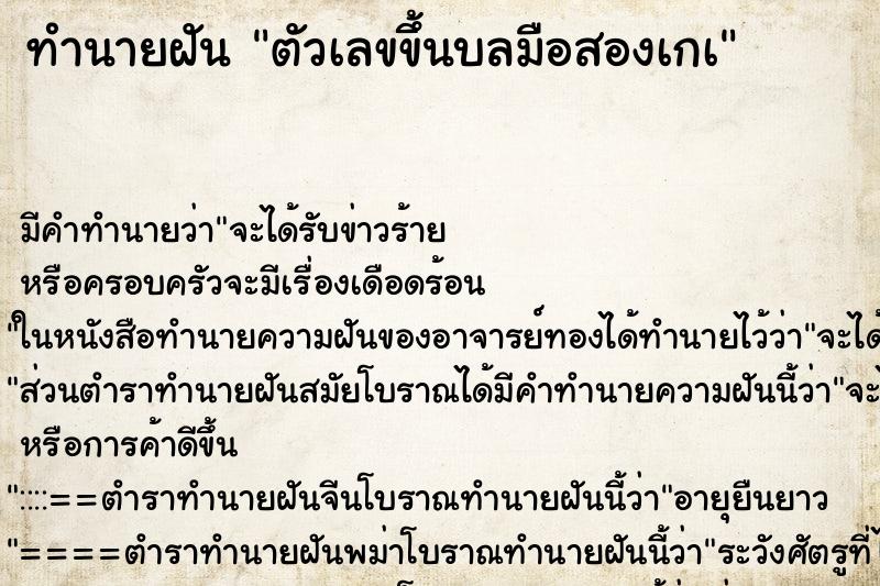ทำนายฝันทำนายฝันตัวเลขขึ้นบลมือสองเกà
