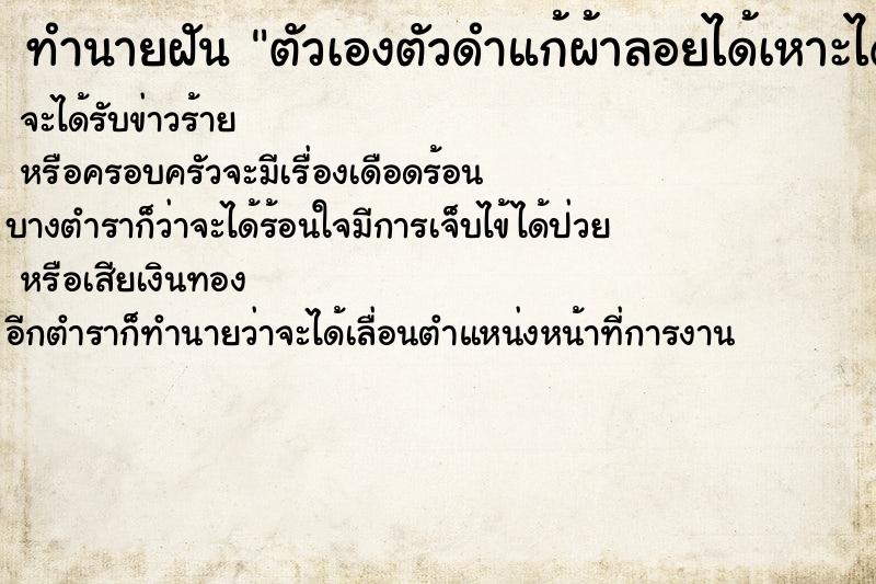 ทำนายฝันทำนายฝันตัวเองตัวดำแก้ผ้าลอยได้เหาะได้วัน