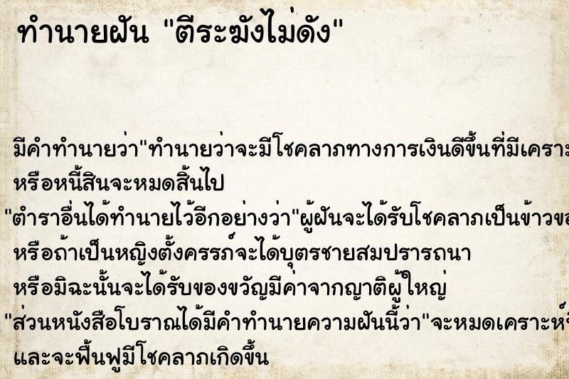 ทำนายฝัน ตีระฆังไม่ดัง ทำนายฝัน ตีระฆังไม่ดัง