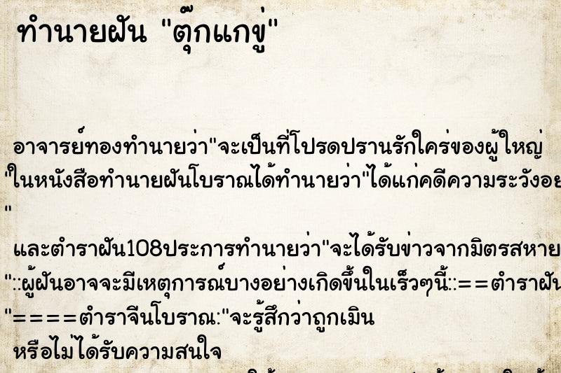 ทำนายฝัน ตุ๊กแกขู่