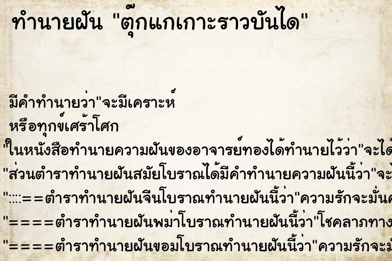 ทำนายฝัน ตุ๊กแกเกาะราวบันได ทำนายฝัน ตุ๊กแกเกาะราวบันได