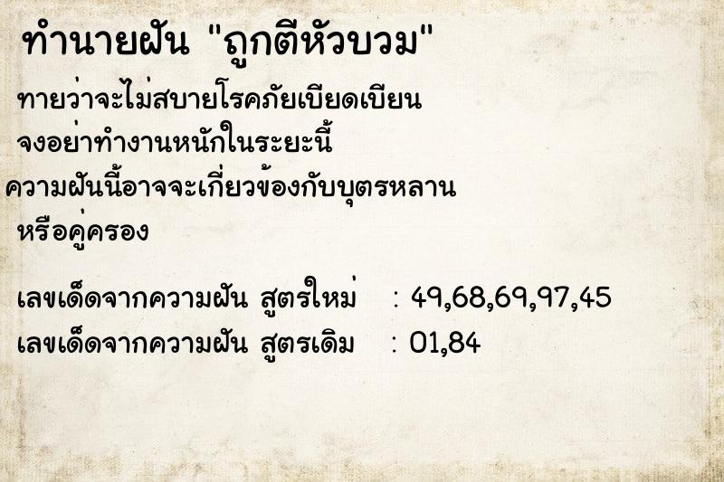 ทำนายฝันทำนายฝันถูกตีหัวบวม