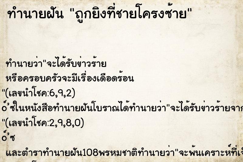 ทำนายฝัน ถูกยิงที่ชายโครงซ้าย ทำนายฝัน ถูกยิงที่ชายโครงซ้าย