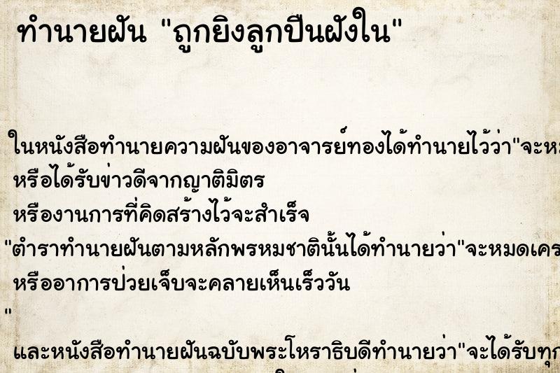 ทำนายฝันทำนายฝันถูกยิงลูกปืนฝังใน