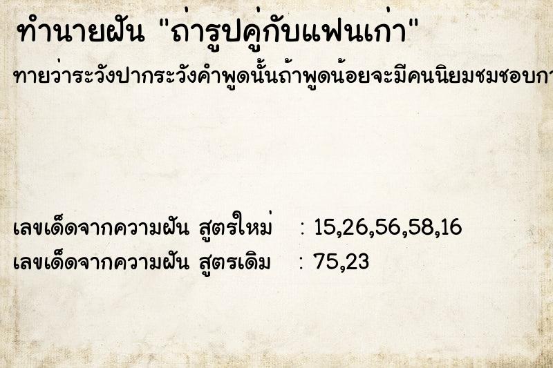 ทำนายฝันทำนายฝันถ่ารูปคู่กับแฟนเก่า