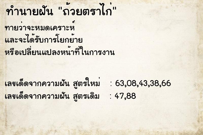 ทำนายฝัน ถ้วยตราไก่ ทำนายฝัน ถ้วยตราไก่