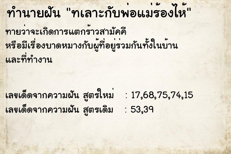 ทำนายฝันทเลาะกับพ่อแม่ร้องไห้ ทำนายฝันทำนายฝันทเลาะกับพ่อแม่ร้องไห้