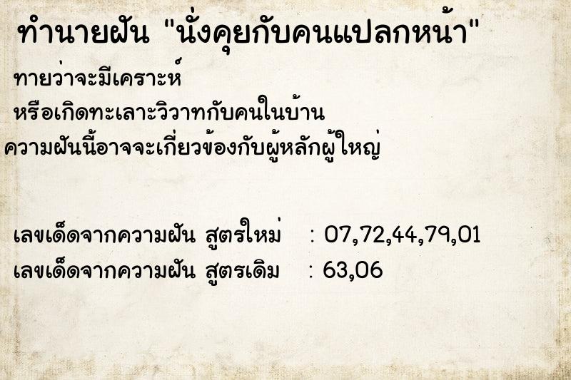 ทำนายฝัน นั่งคุยกับคนแปลกหน้า ทำนายฝัน นั่งคุยกับคนแปลกหน้า