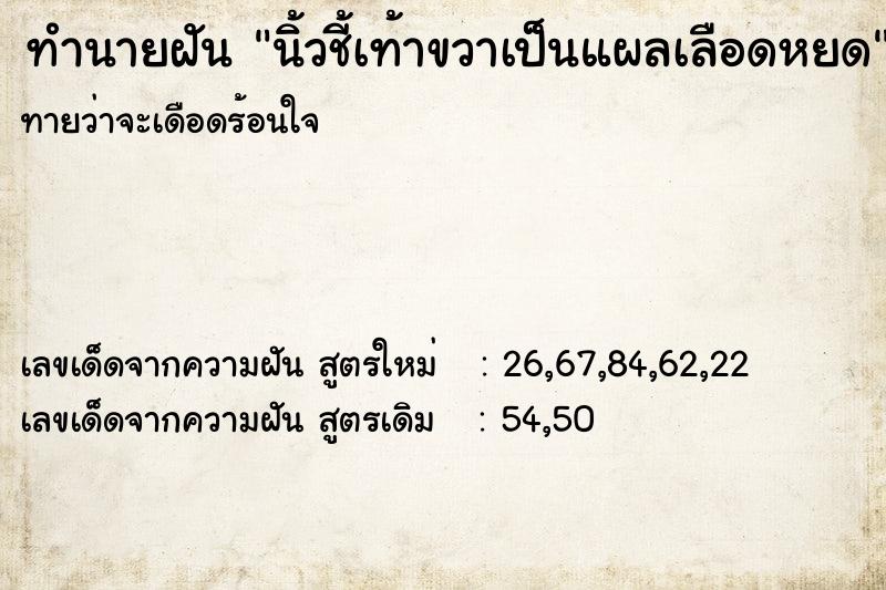 ทำนายฝัน นิ้วชี้เท้าขวาเป็นแผลเลือดหยด ทำนายฝัน นิ้วชี้เท้าขวาเป็นแผลเลือดหยด