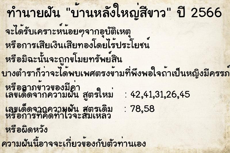 ทำนายฝัน บ้านหลังใหญ่สีขาว ทำนายฝัน บ้านหลังใหญ่สีขาว