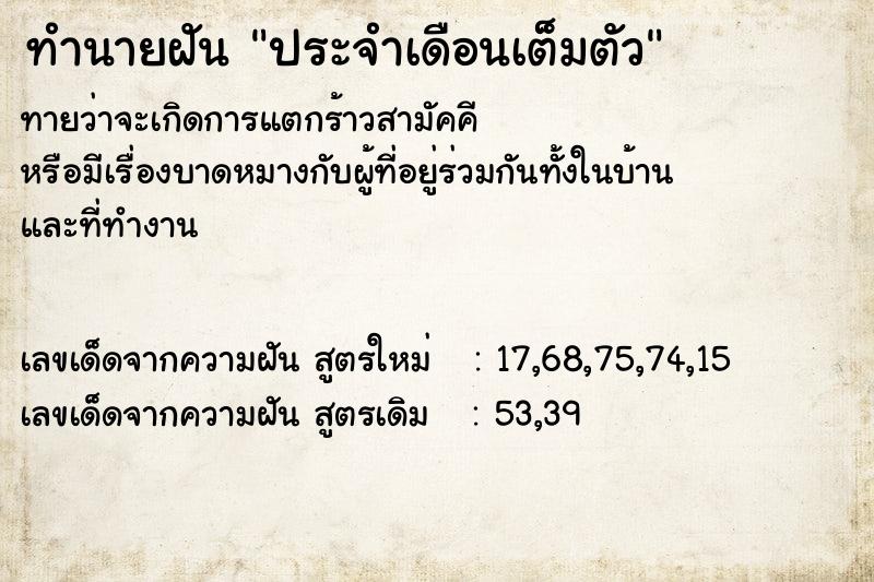 ทำนายฝันทำนายฝันประจำเดือนเต็มตัว