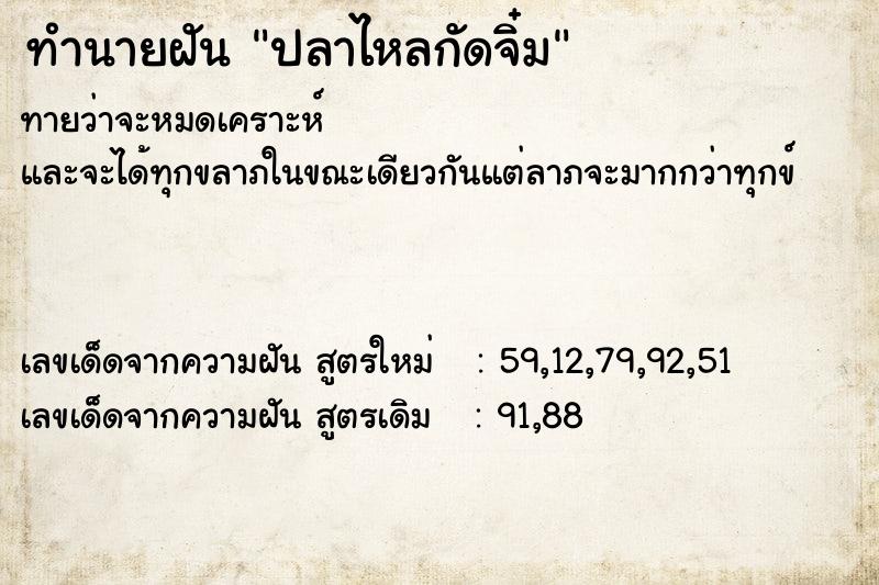 ทำนายฝันทำนายฝันปลาไหลกัดจิ๋ม