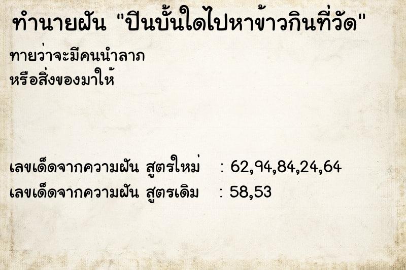 ทำนายฝันทำนายฝันปีนบั้นใดไปหาข้าวกินที่วัด