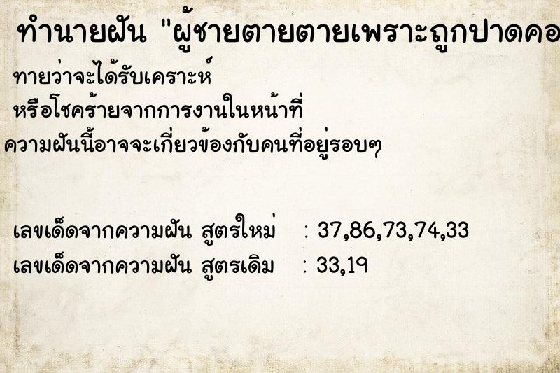 ทำนายฝันผู้ชายตายตายเพราะถูกปาดคอ ทำนายฝันทำนายฝันผู้ชายตายตายเพราะถูกปาดคอ