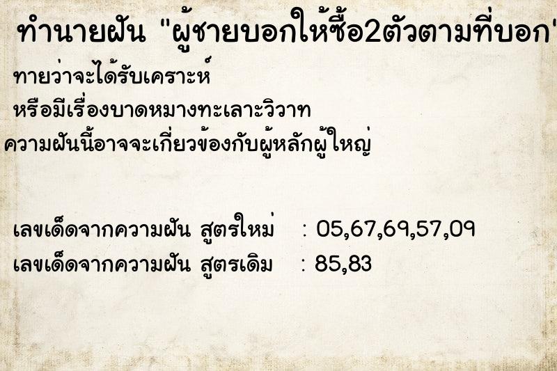 ทำนายฝันทำนายฝันผู้ชายบอกให้ซื้อ2ตัวตามที่บอก