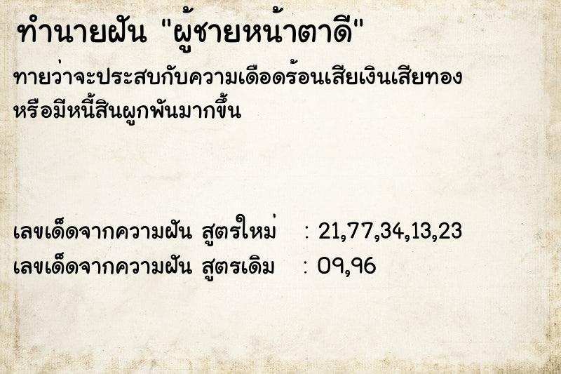 ทำนายฝัน ผู้ชายหน้าตาดี ทำนายฝัน ผู้ชายหน้าตาดี