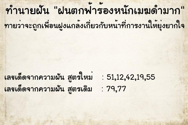 ทำนายฝันทำนายฝันฝนตกฟ้าร้องหนักเมฆดำมาก