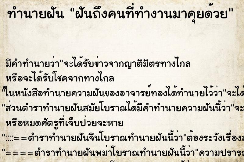 ทำนายฝันฝันถึงคนที่ทำงานมาคุยด้วย ทำนายฝันทำนายฝันฝันถึงคนที่ทำงานมาคุยด้วย