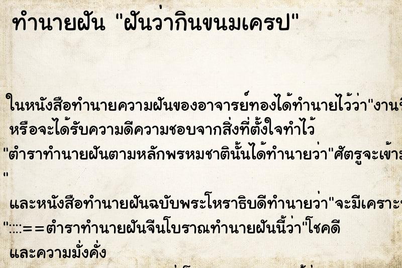 ทำนายฝันฝันว่ากินขนมเครป ทำนายฝันทำนายฝันฝันว่ากินขนมเครป