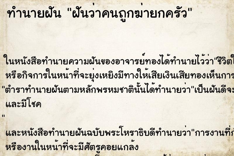 ทำนายฝันทำนายฝันฝันว่าคนถูกฆ่ายกครัว