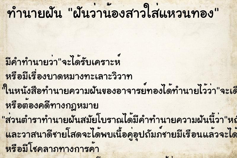 ทำนายฝัน ฝันว่าน้องสาวใส่แหวนทอง ตำราโบราณ แม่นที่สุดในโลก