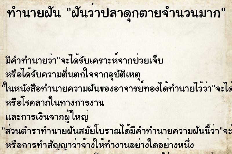 ทำนายฝันทำนายฝันฝันว่าปลาดุกตายจำนวนมาก