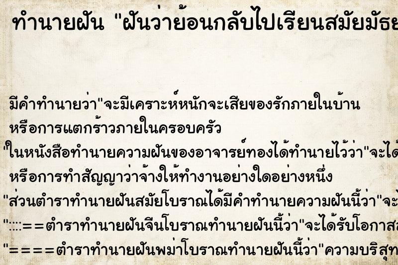 ทำนายฝัน ฝันว่าย้อนกลับไปเรียนสมัยมัธยม ทำนายฝัน ฝันว่าย้อนกลับไปเรียนสมัยมัธยม
