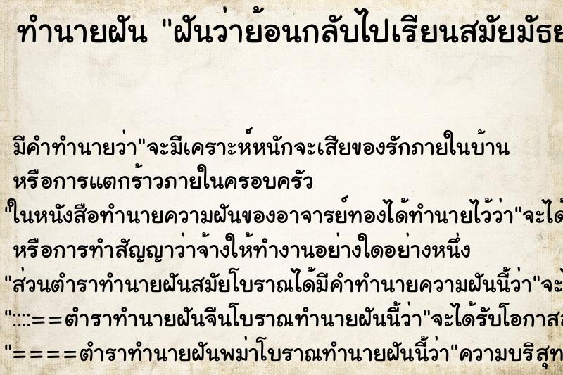 ทำนายฝัน ฝันว่าย้อนกลับไปเรียนสมัยมัธยม ตำราโบราณ แม่นที่สุดในโลก