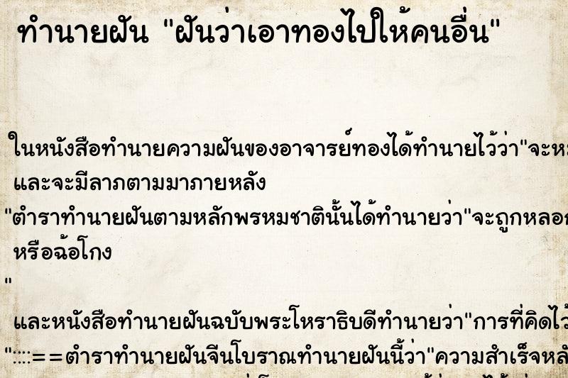 ทำนายฝัน ฝันว่าเอาทองไปให้คนอื่น