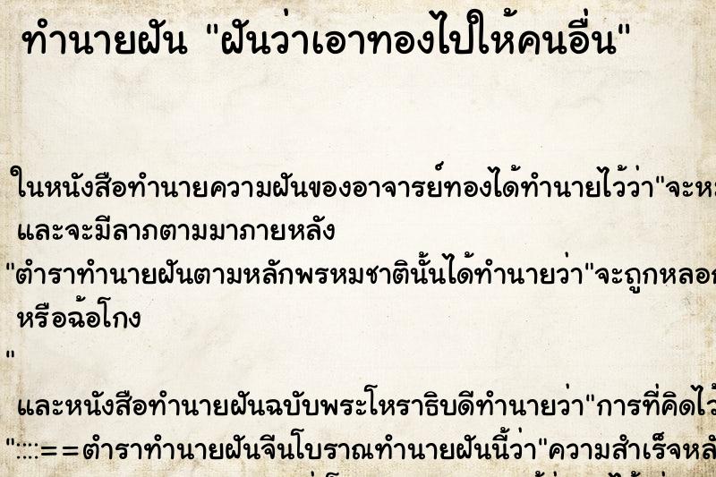 ทำนายฝัน ฝันว่าเอาทองไปให้คนอื่น ตำราโบราณ แม่นที่สุดในโลก