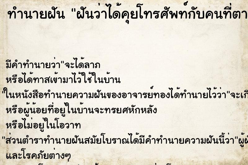 ทำนายฝัน ฝันว่าได้คุยโทรศัพท์กับคนที่ตายไปแล้ว ทำนายฝัน ฝันว่าได้คุยโทรศัพท์กับคนที่ตายไปแล้ว