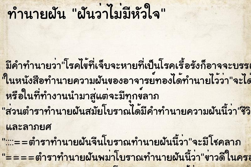ทำนายฝัน ฝันว่าไม่มีหัวใจ ทำนายฝัน ฝันว่าไม่มีหัวใจ