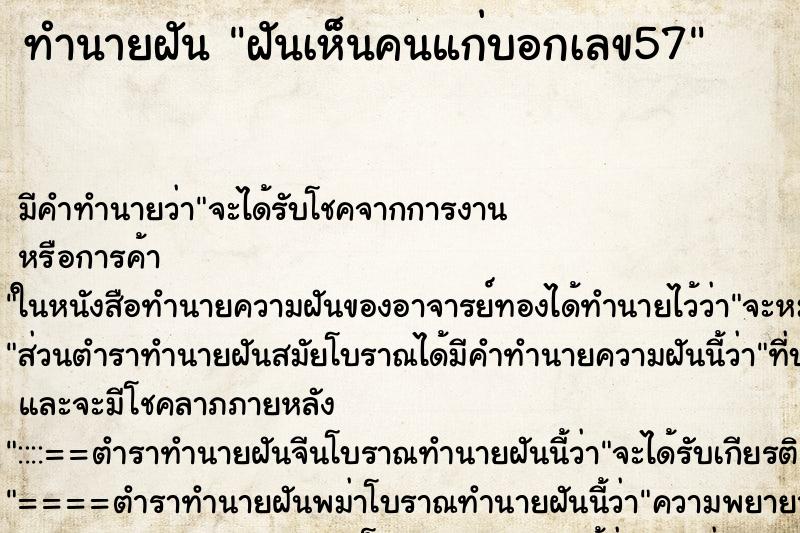 ทำนายฝันฝันเห็นคนแก่บอกเลข57 ทำนายฝันทำนายฝันฝันเห็นคนแก่บอกเลข57