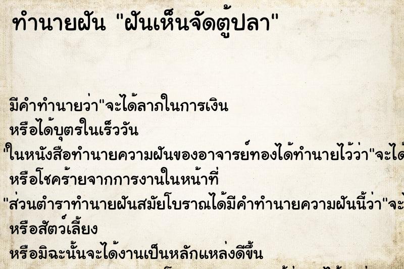 ทำนายฝันทำนายฝันฝันเห็นจัดตู้ปลา