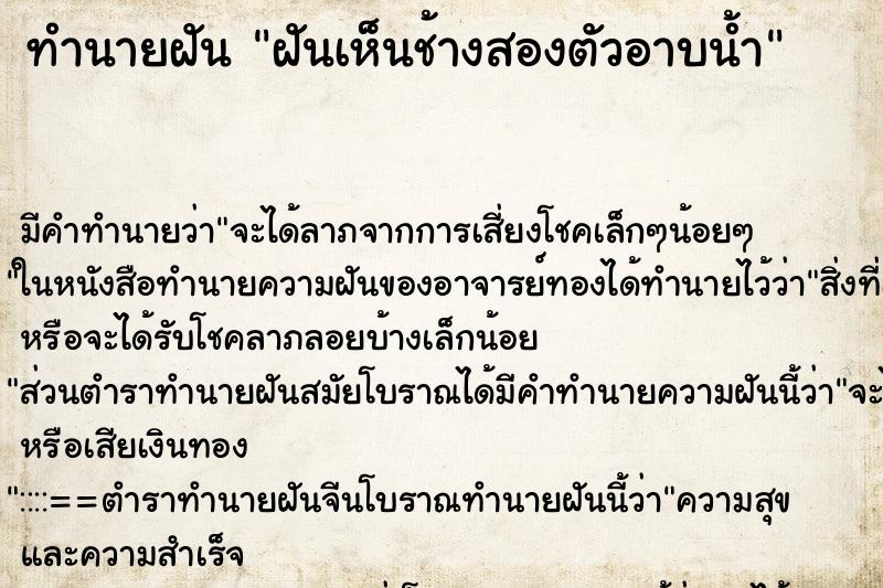 ทำนายฝัน ฝันเห็นช้างสองตัวอาบน้ำ ทำนายฝัน ฝันเห็นช้างสองตัวอาบน้ำ