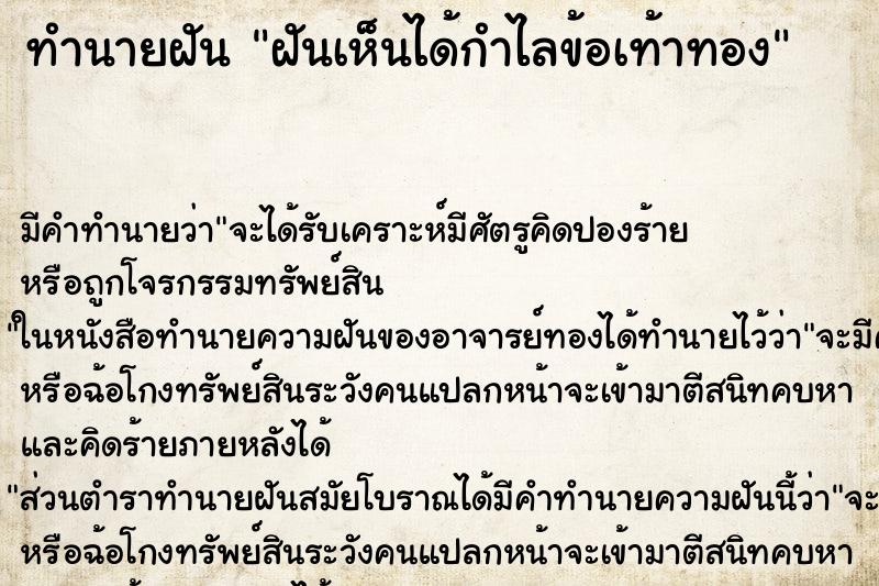 ทำนายฝันทำนายฝันฝันเห็นได้กำไลข้อเท้าทอง
