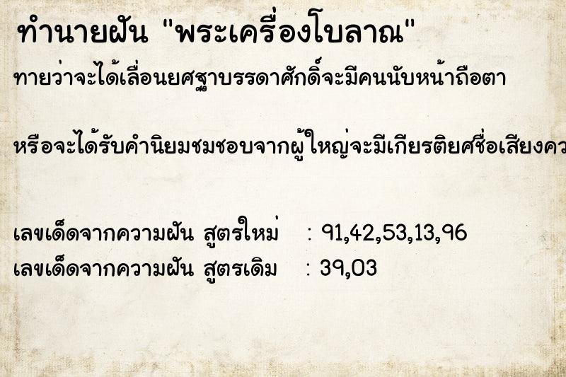 ทำนายฝันทำนายฝันพระเครื่องโบลาณ
