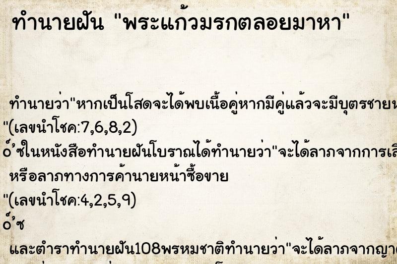 ทำนายฝัน พระแก้วมรกตลอยมาหา