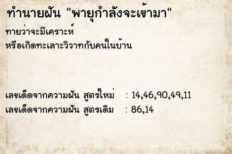 ทำนายฝัน พายุกำลังจะเข้ามา ทำนายฝัน พายุกำลังจะเข้ามา