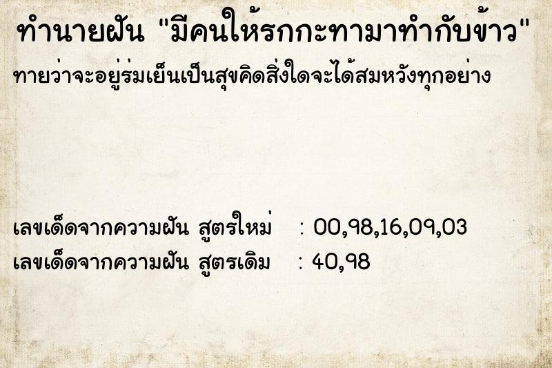 ทำนายฝันทำนายฝันมีคนให้รกกะทามาทำกับข้าว