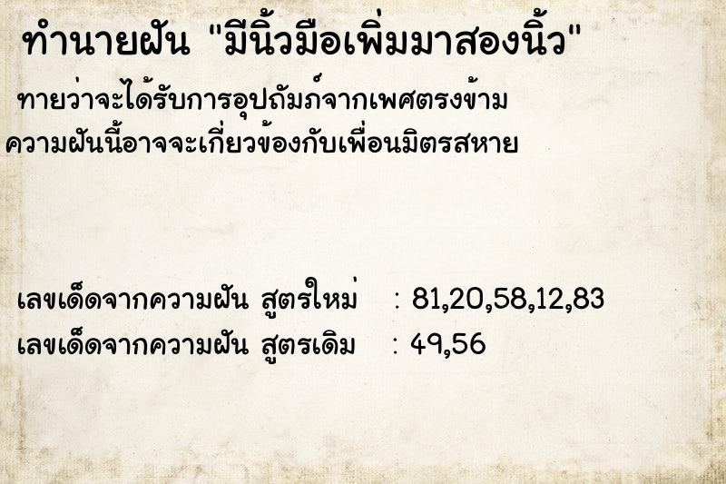 ทำนายฝัน มีนิ้วมือเพิ่มมาสองนิ้ว
