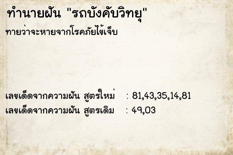 ทำนายฝันทำนายฝันรถบังคับวิทยุ