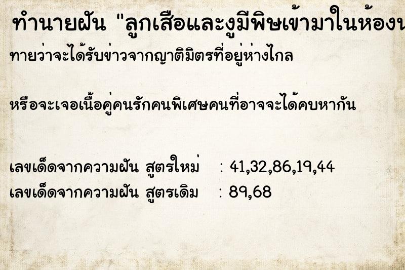 ทำนายฝันทำนายฝันลูกเสือและงูมีพิษเข้ามาในห้องนอน