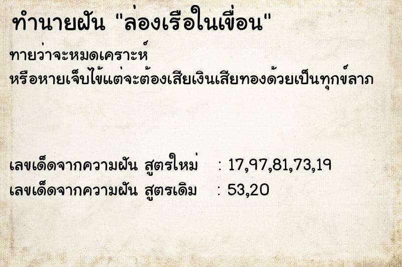 ทำนายฝันล่องเรือในเขื่อน ทำนายฝันทำนายฝันล่องเรือในเขื่อน