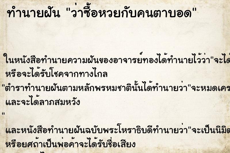 ทำนายฝัน ว่าซื้อหวยกับคนตาบอด