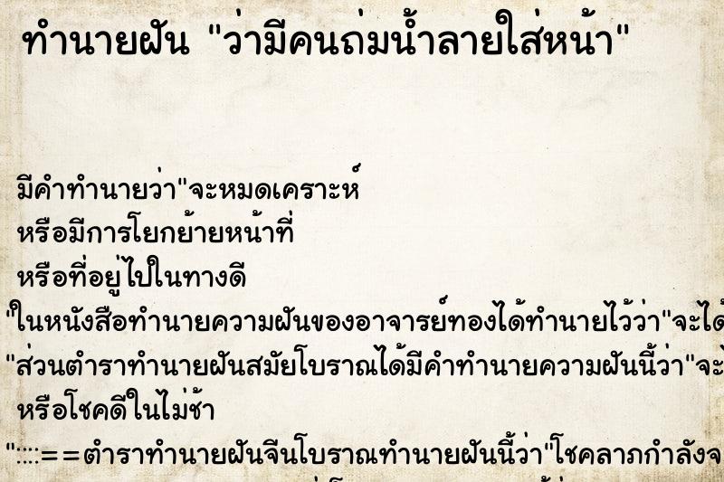 ทำนายฝัน ว่ามีคนถ่มน้ำลายใส่หน้า ทำนายฝัน ว่ามีคนถ่มน้ำลายใส่หน้า