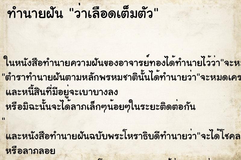 ทำนายฝัน ว่าเลือดเต็มตัว