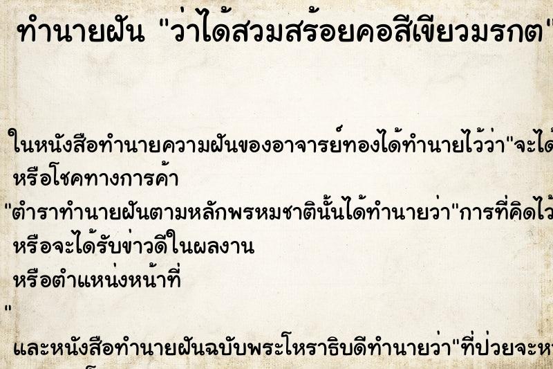 ทำนายฝันทำนายฝันว่าได้สวมสร้อยคอสีเขียวมรกต